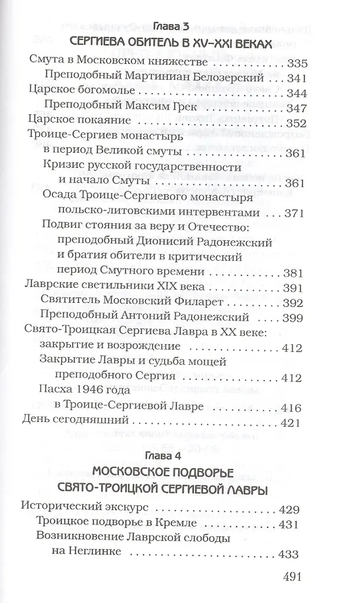 Книга Преподобный Сергий Радонежский. Игумен земли русской. () — 4