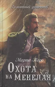 Охота на Менелая