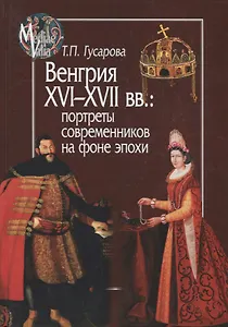 Венгрия XVI - XVII вв.: портреты современников на фоне эпохи