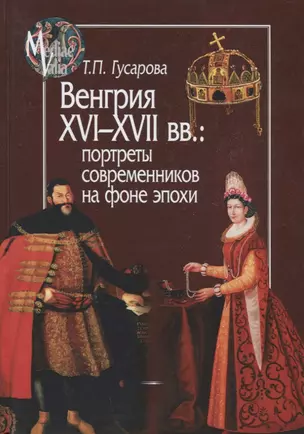 Венгрия XVI - XVII вв.: портреты современников на фоне эпохи — 2698545 — 1