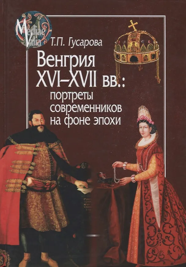 Книга Венгрия XVI - XVII вв.: портреты современников на фоне эпохи (Татьяна Гусарова) — 1