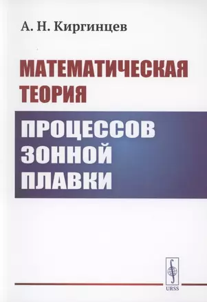 Математическая теория процессов зонной плавки — 2856200 — 1