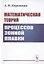 Математическая теория процессов зонной плавки — 2856200 — 1
