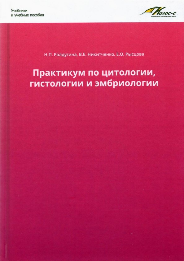 

Практикум по цитологии, гистологии и эмбриологии