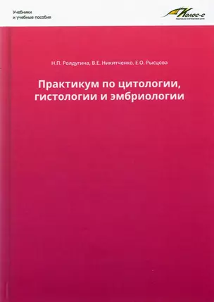 Практикум по цитологии, гистологии и эмбриологии — 2935092 — 1