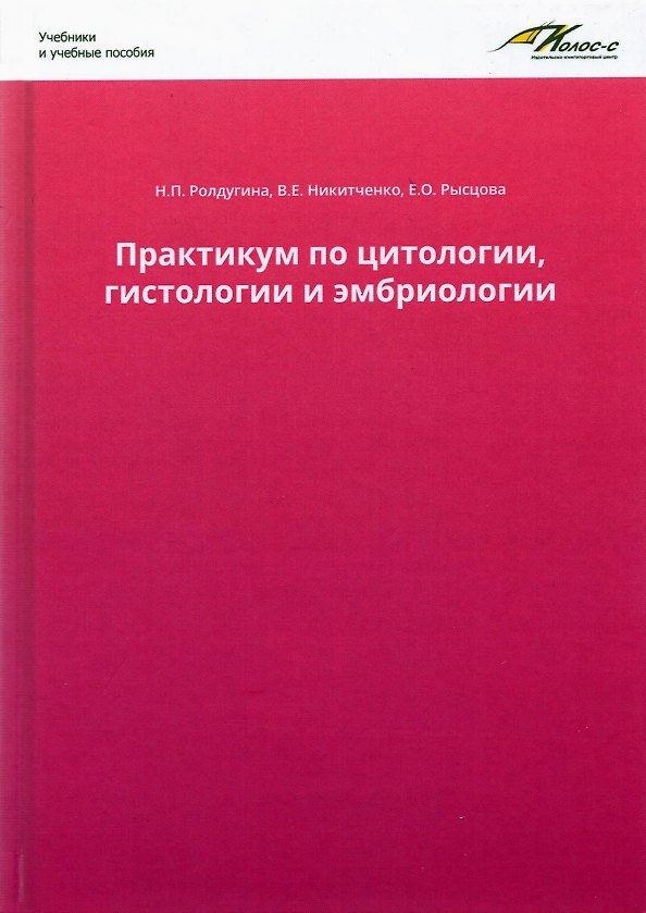 Книга Практикум по цитологии, гистологии и эмбриологии (Н.П. Ролдугина, В.Е. Никитченко, Е.О. Рысцова) — 1