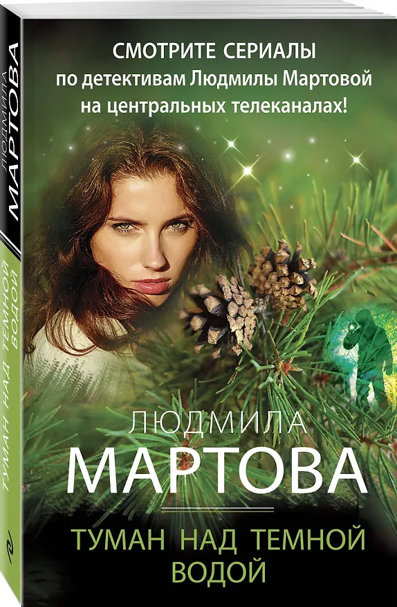 Книга Туман над темной водой (Людмила Мартова) — 4