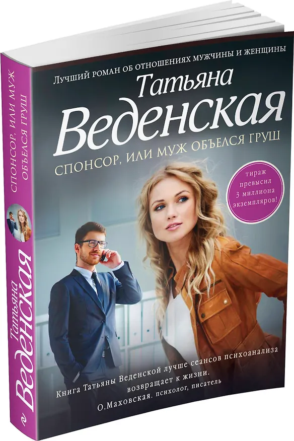 Книга Спонсор, или Муж объелся груш : роман (Татьяна Веденская) — 4