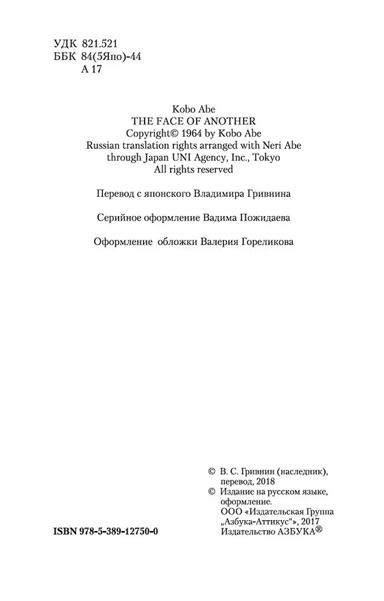 Книга Чужое лицо (Кобо Абэ) — 8