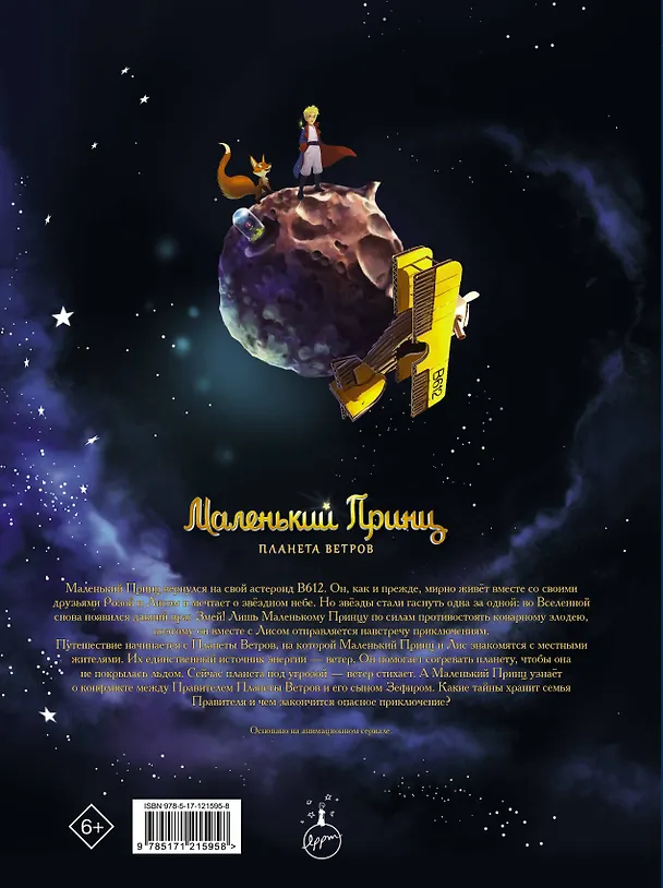 Маленький принц. Планета ветров 2803932 — 2