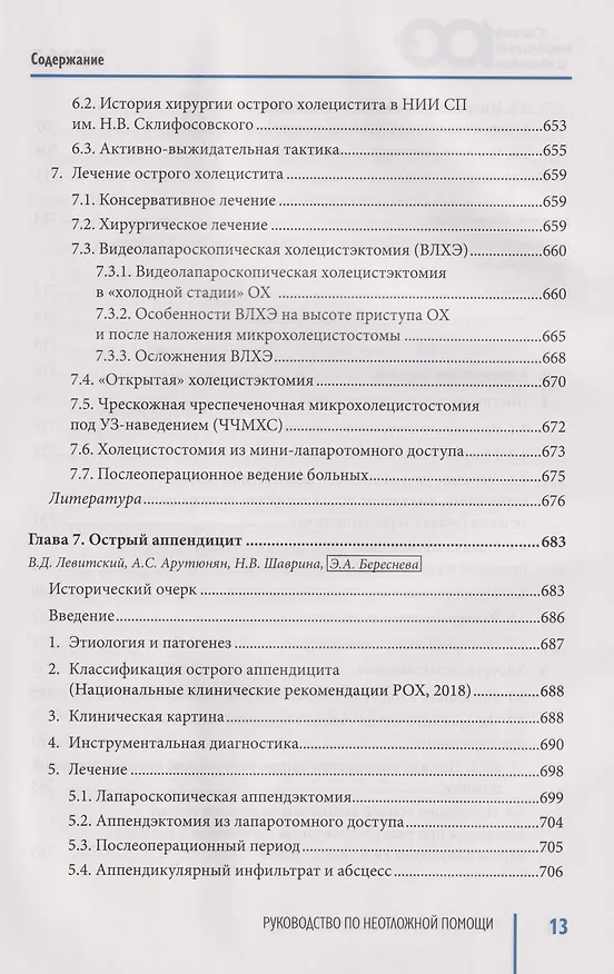 Книга Руководство по неотложной медицине. Опыт НИИ скорой помощи им. Н.В. Склифосовского. Том 2 () — 4
