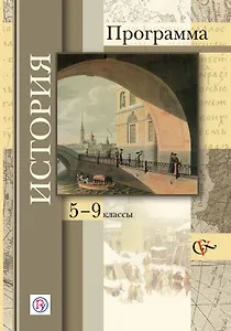История: программа: 5 - 9 классы общеобразовательных учреждений. (+CD)