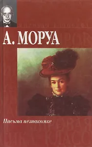 Письма незнакомке