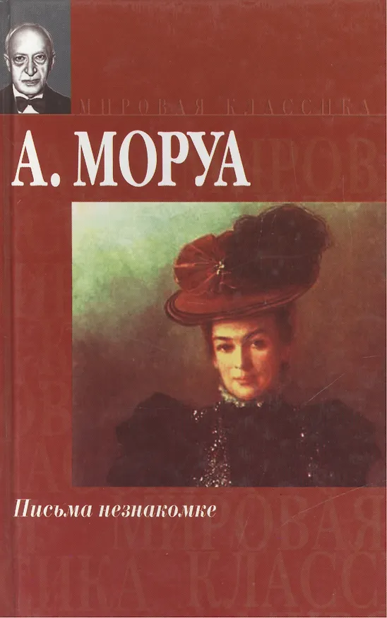 Книга Письма незнакомке (Андре Моруа) — 1