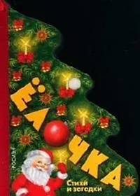 Елочка: Стихи и загадки: Книжка-вырубка