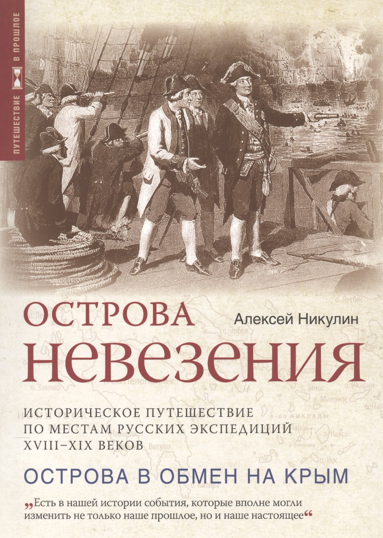 

Острова невезения