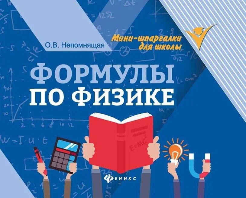 

Формулы по физике. 4-е издание