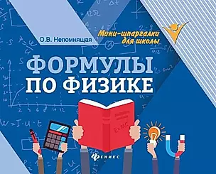 Формулы по физике. 4-е издание — 2606676 — 1