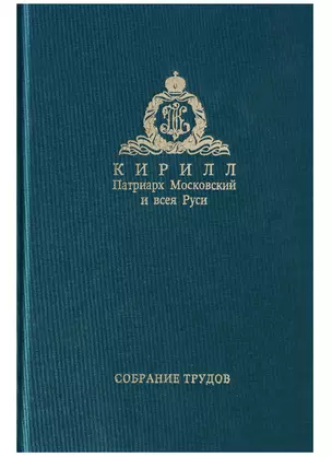 Собрание трудов. Серия IV. Том 2. Слово к ближним и дальним — 2630420 — 1