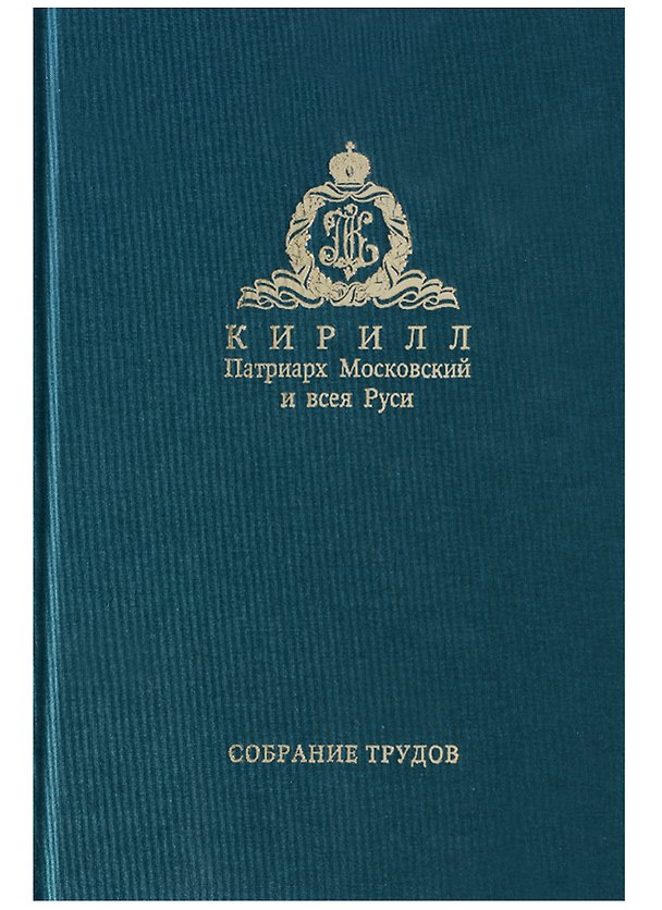Книга Собрание трудов. Серия IV. Том 2. Слово к ближним и дальним () — 1