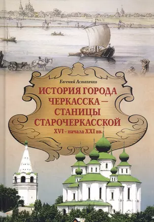 История города Черкасска –станицы старочеркасской XVI - начала XXI вв. — 2843630 — 1