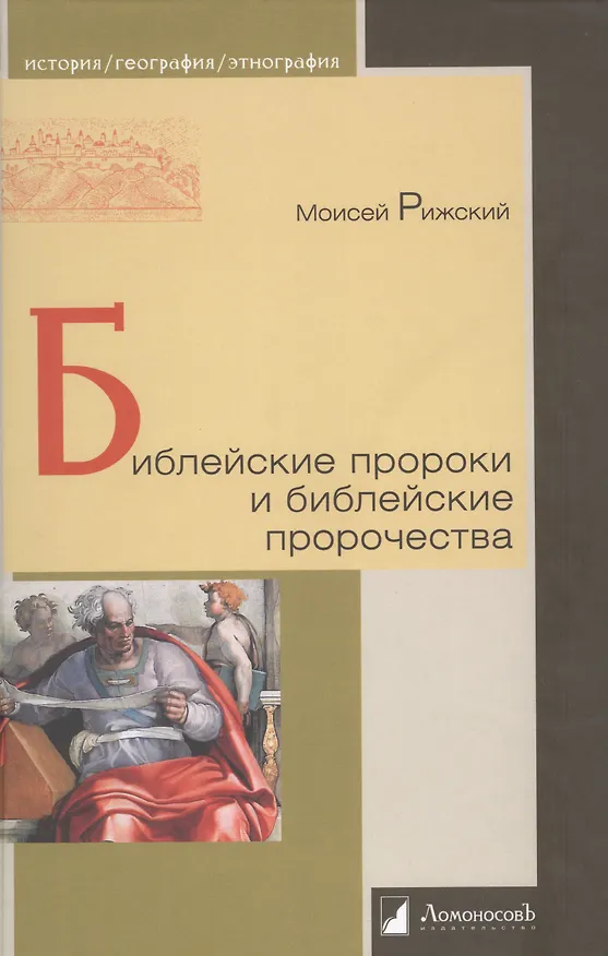 Книга Библейские пророки и библейские пророчества (Моисей Рижский) — 1