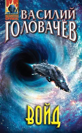 Книга Войд (Василий Головачёв)