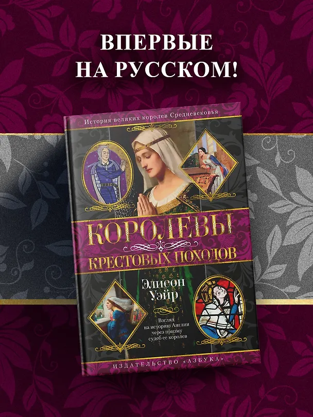 Книга Королевы Крестовых походов (Элисон Уэйр) — 6