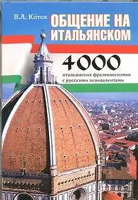 Книга Самые употребительные итальянские фразеологизмы. Общение на итальянском (Вячеслав Коток)