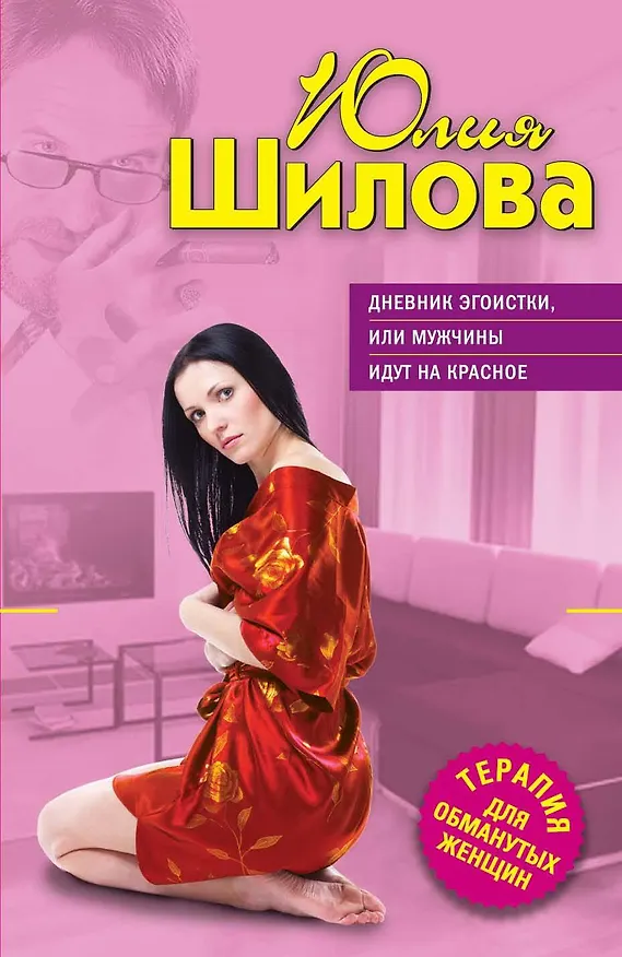 Книга Э.ТОЖ(м).Дневник эгоисткиили Мужчины идут на крас (Юлия Шилова) — 1