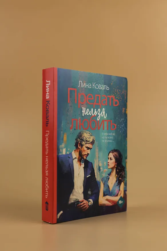 Книга Предать нельзя любить (Лина Коваль) — 8