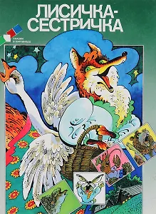 Лисичка-сестричка