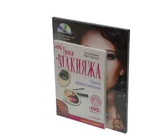 Комплект: Уроки макияжа. Советы профессионалов (+DVD c Видеокурсом) + Компьютер - ваш личный стилист(+CD)