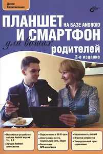Планшет и смартфон на базе Android для ваших родителей