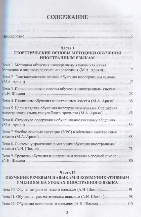 Книга Основы общей методики преподавания иностранных языков…(м) Ариян (Маргарита Ариян) — 2