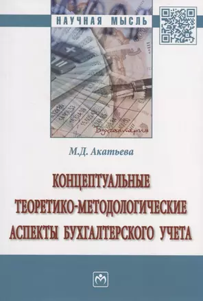 Концептуальные теоретико-методологические аспекты бухгалтерского учета. Монография — 2723442 — 1