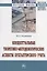 Концептуальные теоретико-методологические аспекты бухгалтерского учета. Монография — 2723442 — 1