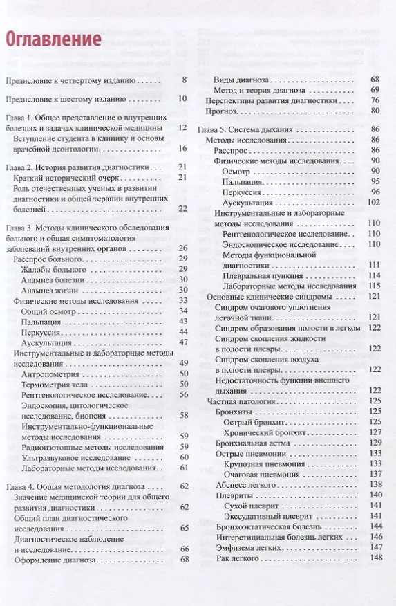 Книга Пропедевтика внутренних болезней. Учебник (Аркадий Шептулин) — 2