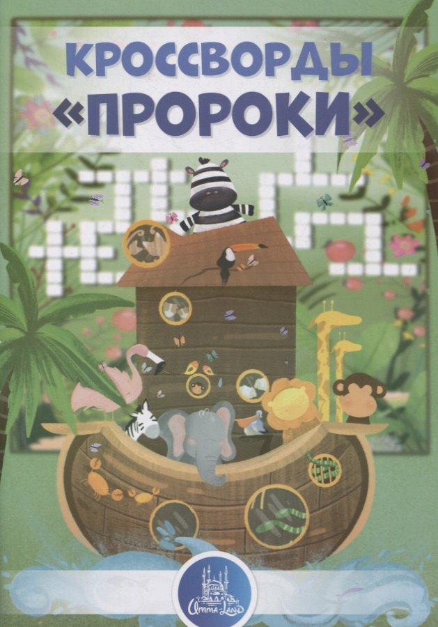 

Кроссворды "Пророки"