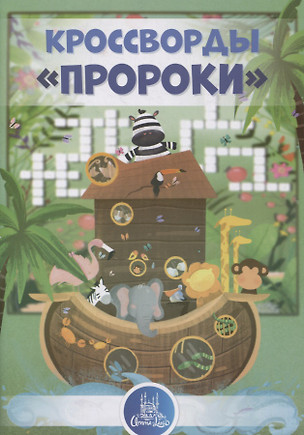 Кроссворды "Пророки" — 2827424 — 1