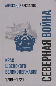 Россия в Северной войне. Крах шведского великодержавия. 1709-1721