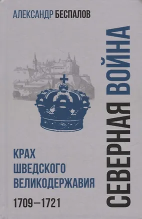 Книга Россия в Северной войне. Крах шведского великодержавия. 1709-1721 (Александр Беспалов)