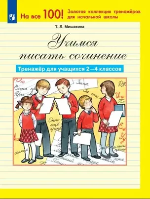 Учимся писать сочинение. Тренажер для учащихся 2-4 классов — 2984721 — 1