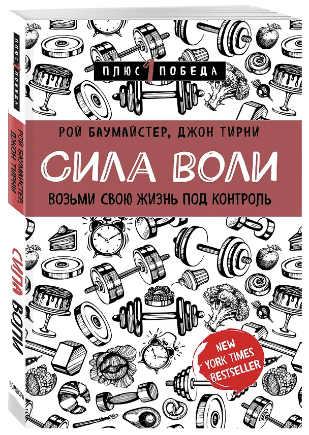 Книга Сила воли. Возьми свою жизнь под контроль (Джон Тирни, Рой Баумайстер) — 4