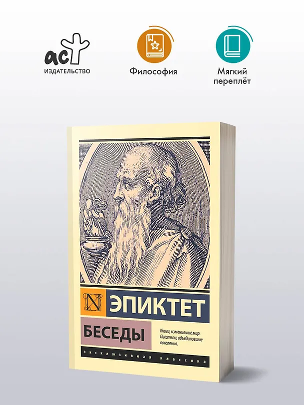 Книга Беседы (Эпиктет) — 5