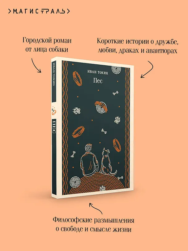 Книга Пес (Иван Токин) — 8