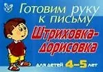 Штриховка-дорисовка для детей 4-5 лет ( синяя ): Готовим руку к письму
