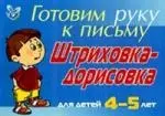 Штриховка-дорисовка для детей 4-5 лет ( синяя ): Готовим руку к письму — 2125293 — 1