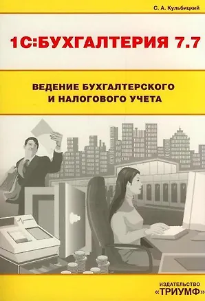 Книга 1С: Бухгалтерия 7.7. Ведение бухгалтерского и налогового учета (Сергей Кульбицкий)