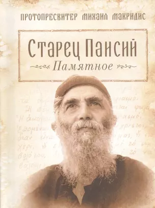 Старец Паисий.Памятное (6+) — 2443405 — 1